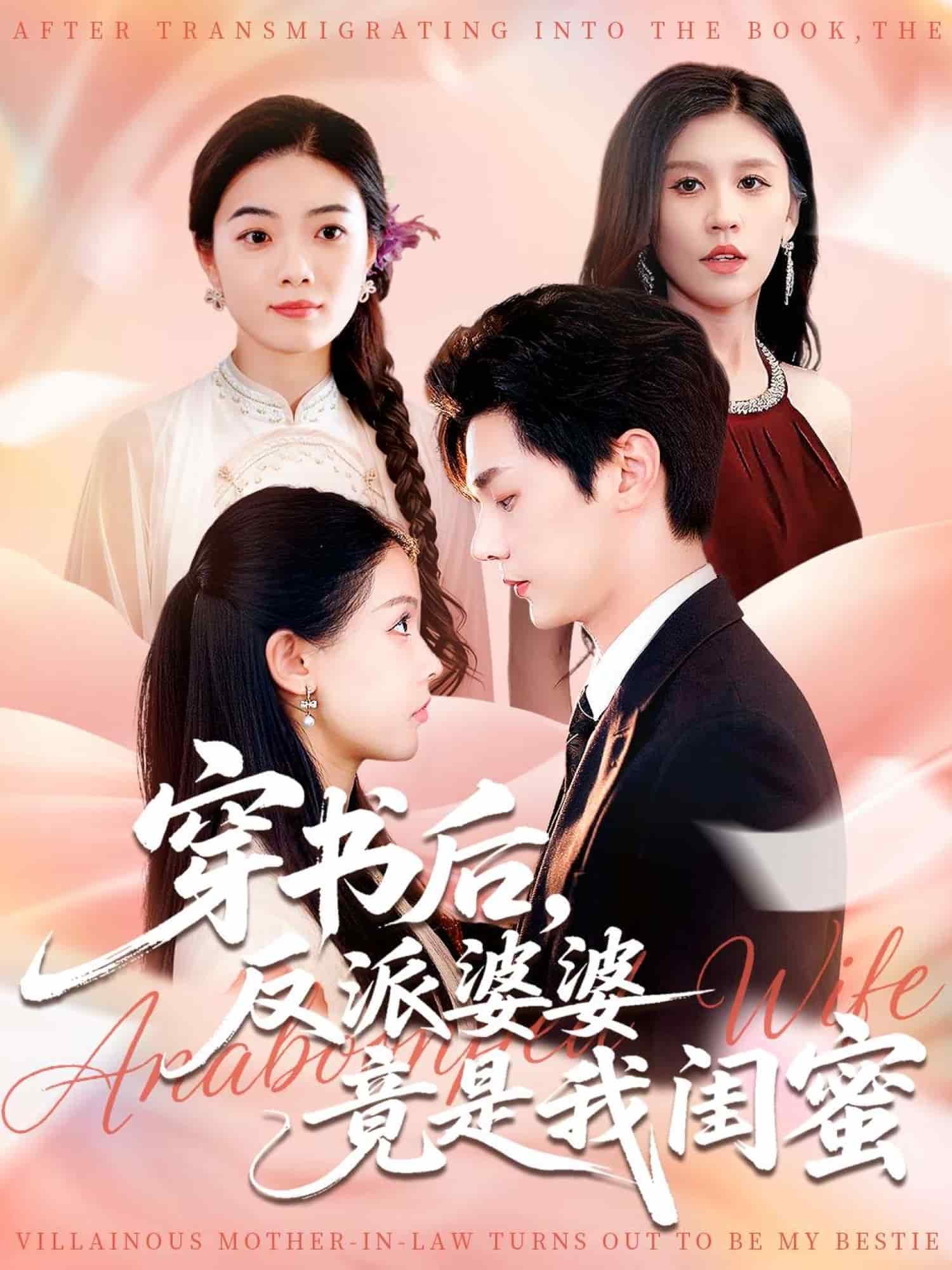 穿书后反派婆婆竟是我闺蜜海报