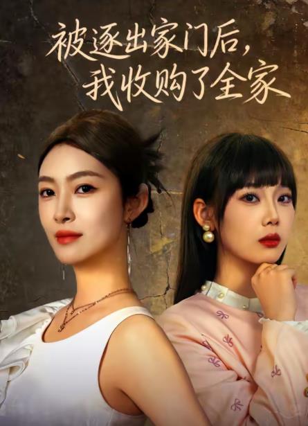 被逐出家门后，我收购了全家海报