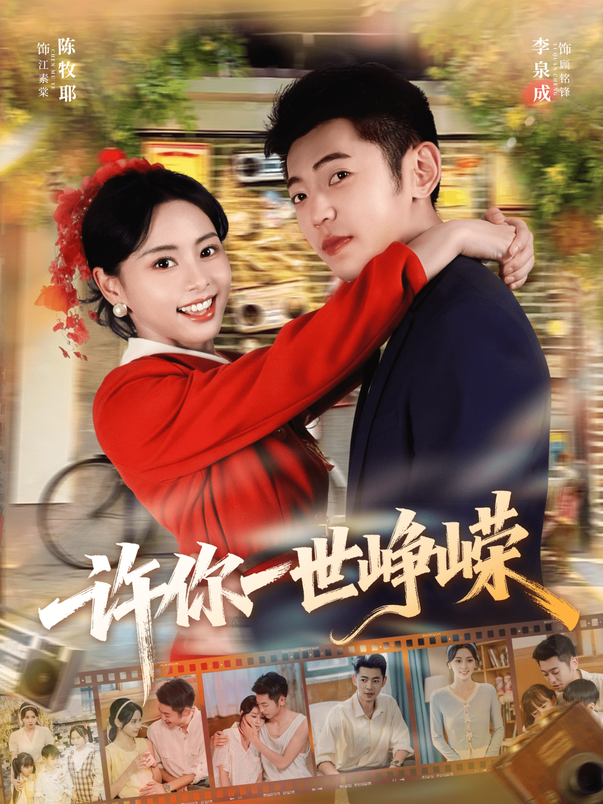 许你一世峥嵘海报