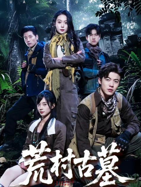 荒村古墓海报