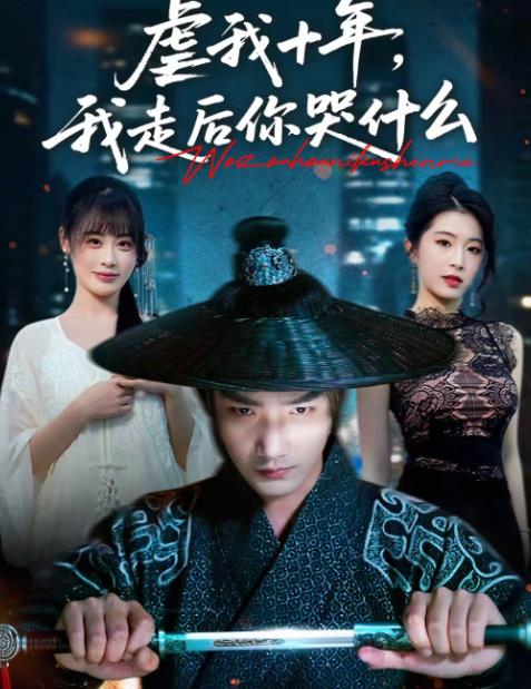 虐我十年，我走后你哭什么海报