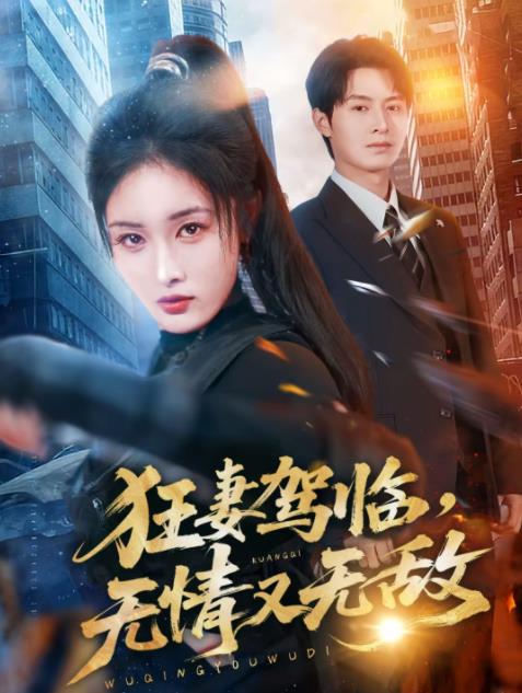 狂妻驾临，无情又无敌海报