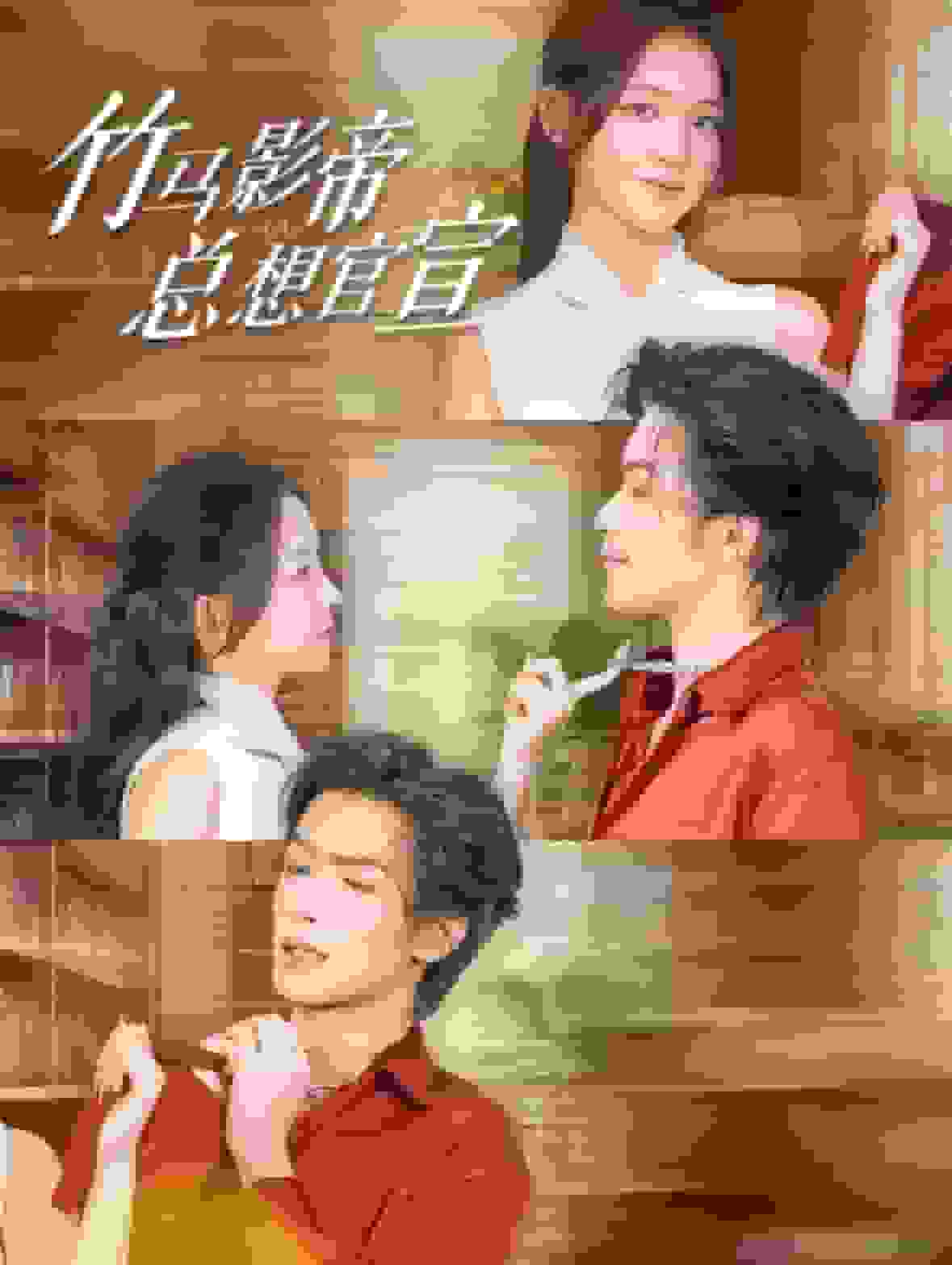 竹马影帝总想官宣海报