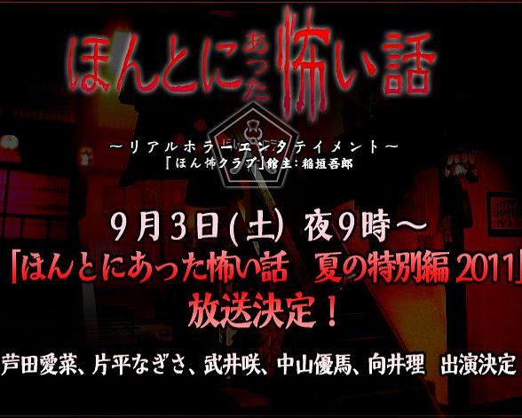毛骨悚然撞鬼经 2011夏季特别篇海报