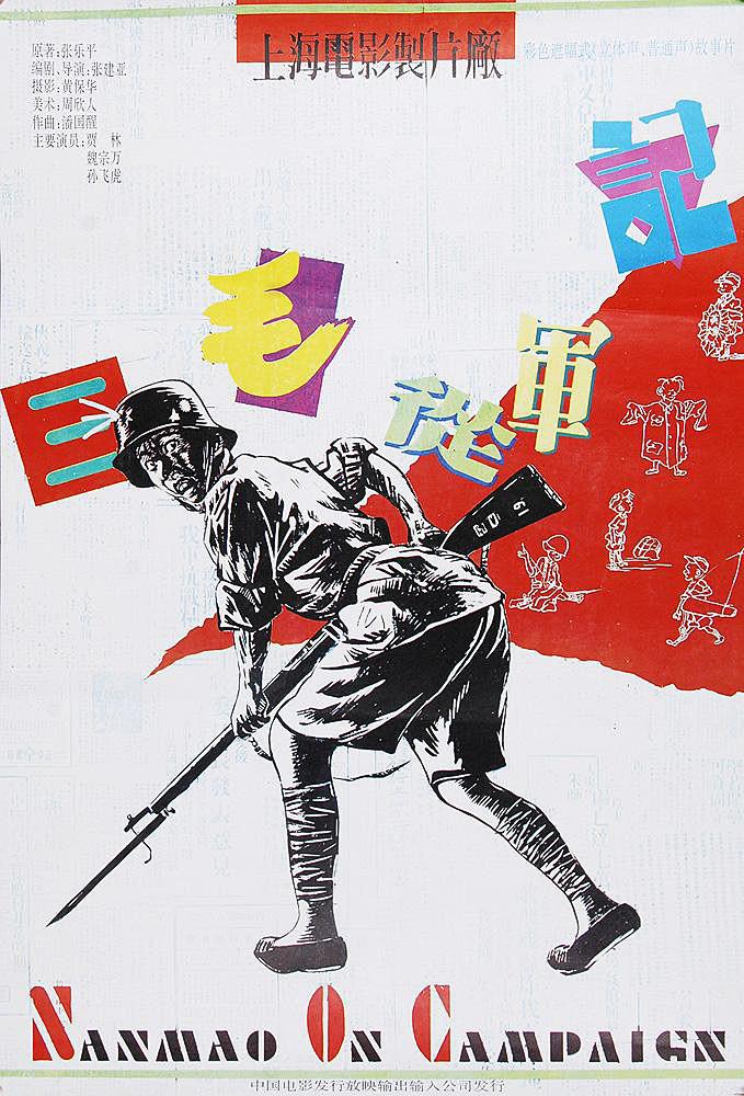三毛从军记1992海报