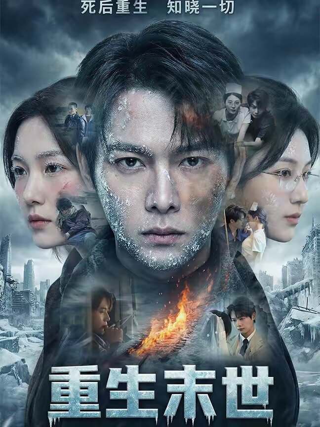 重生末世：离婚后我成了末日霸主海报