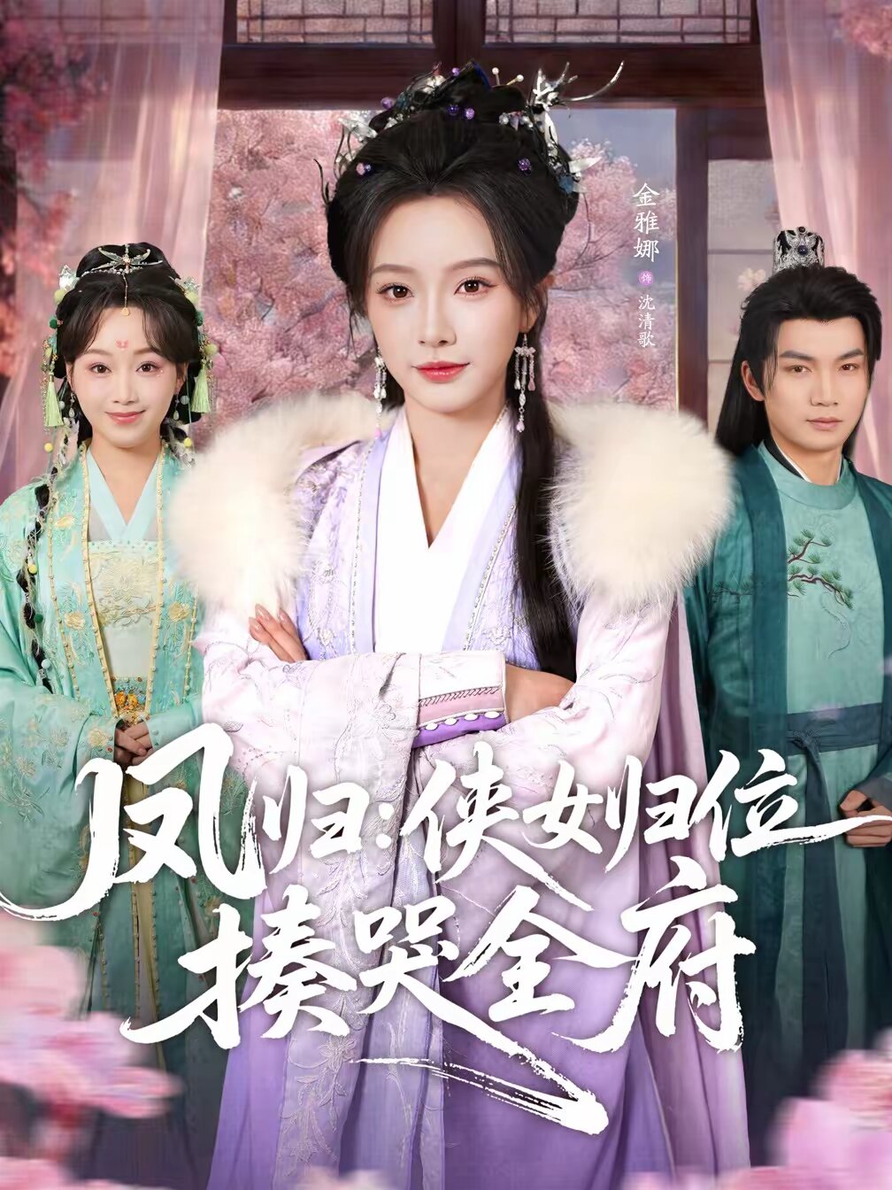 凤归：侠女归位揍哭全府海报