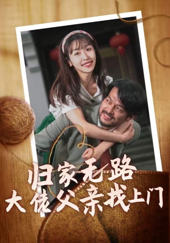归家无路大佬父亲找上门海报