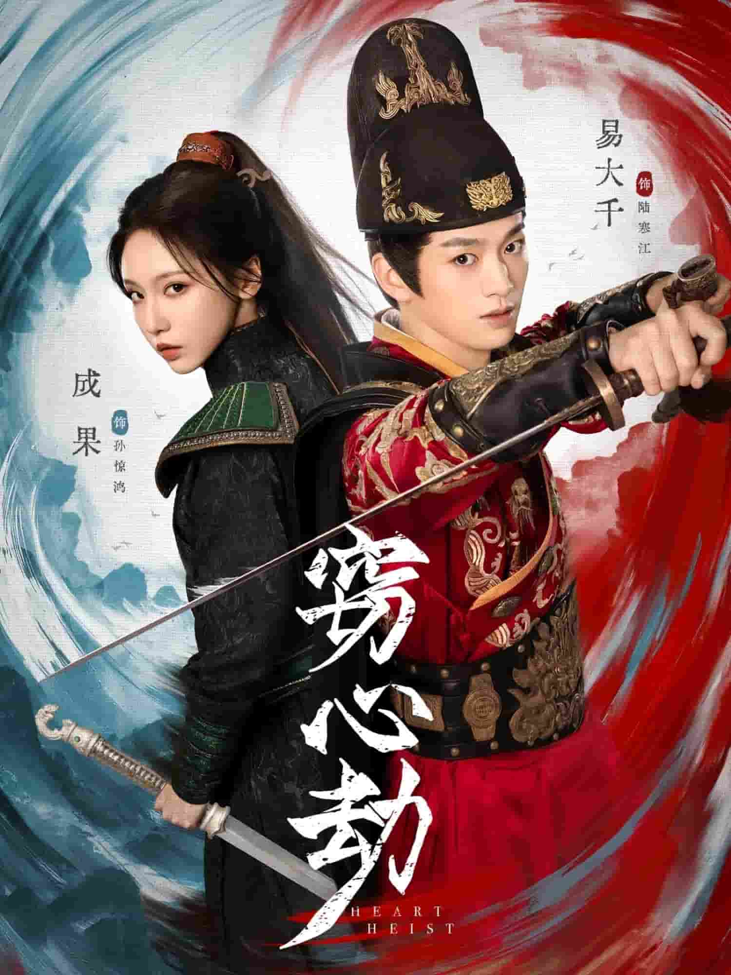 窃心劫海报