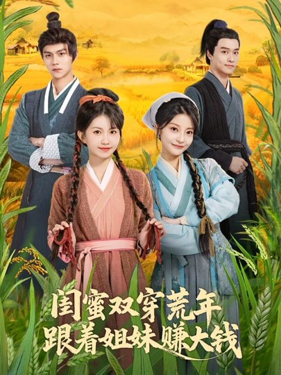 闺蜜双穿荒年，跟着姐妹赚大钱海报
