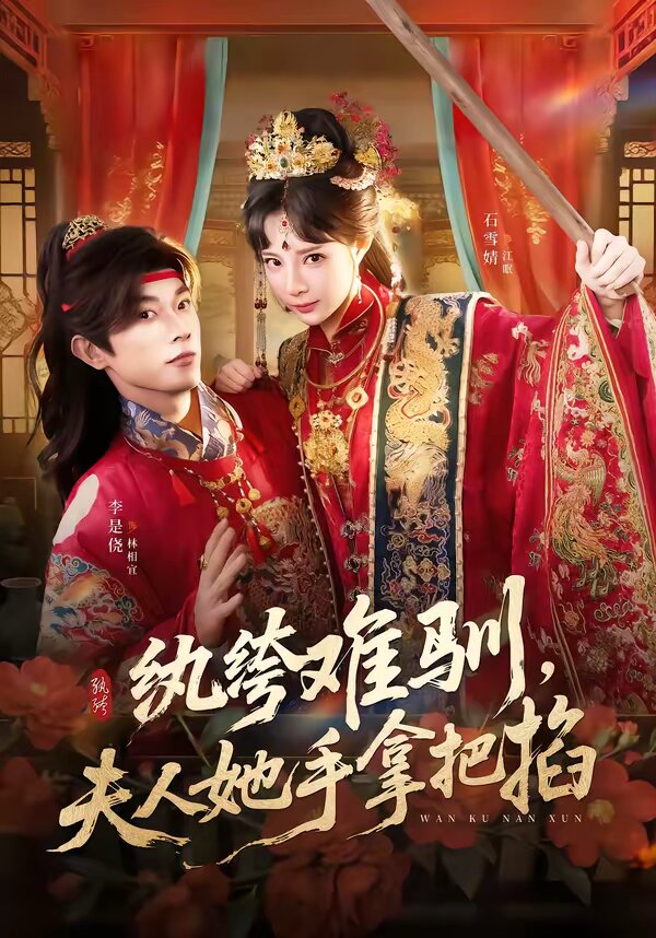 纨绔难驯，夫人她手拿把掐海报