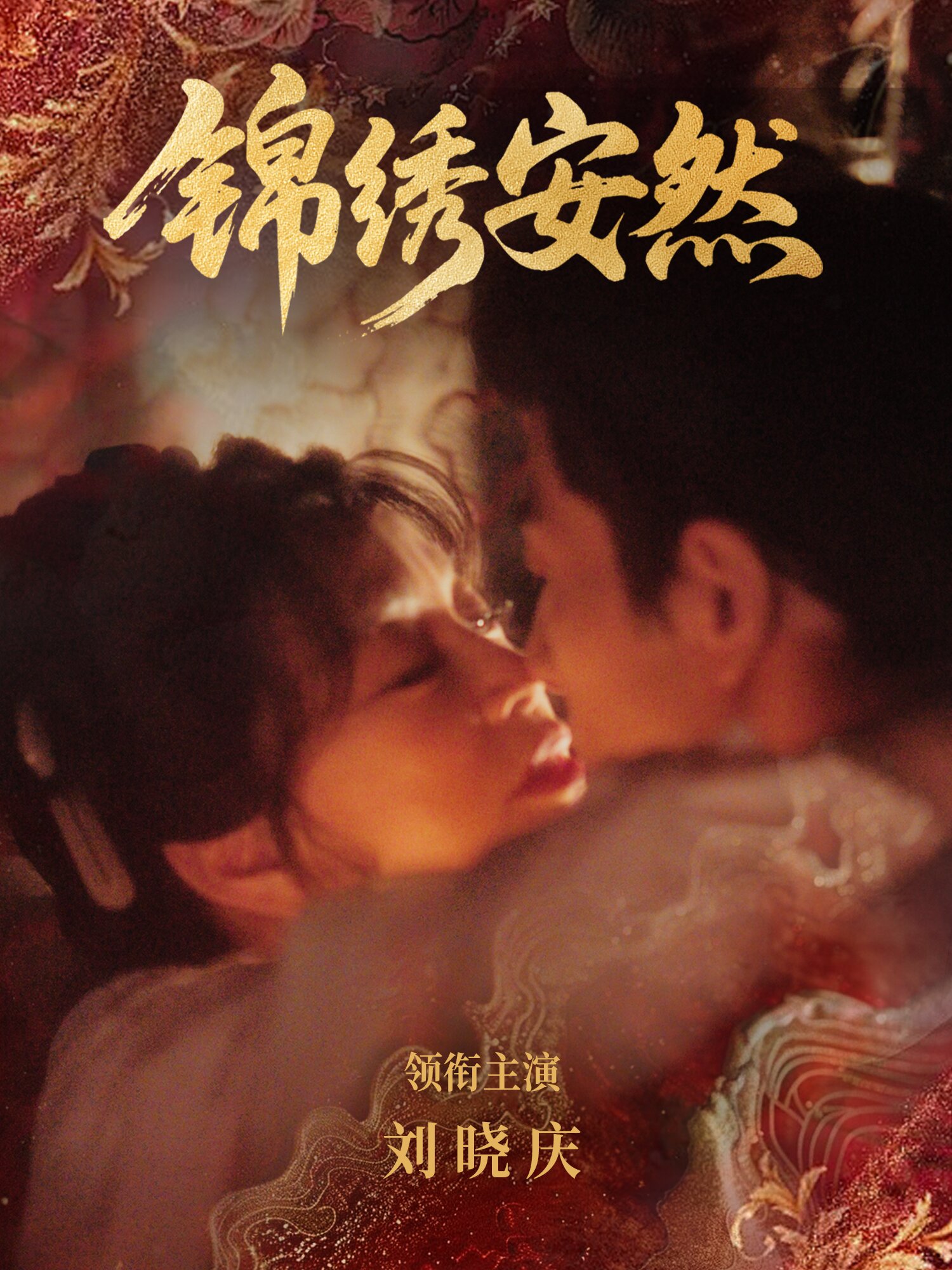 锦绣安然海报