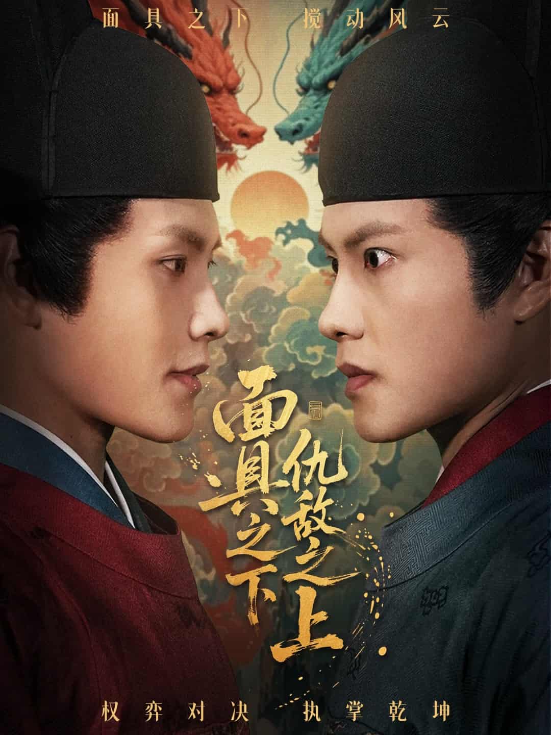摘下面具之日海报