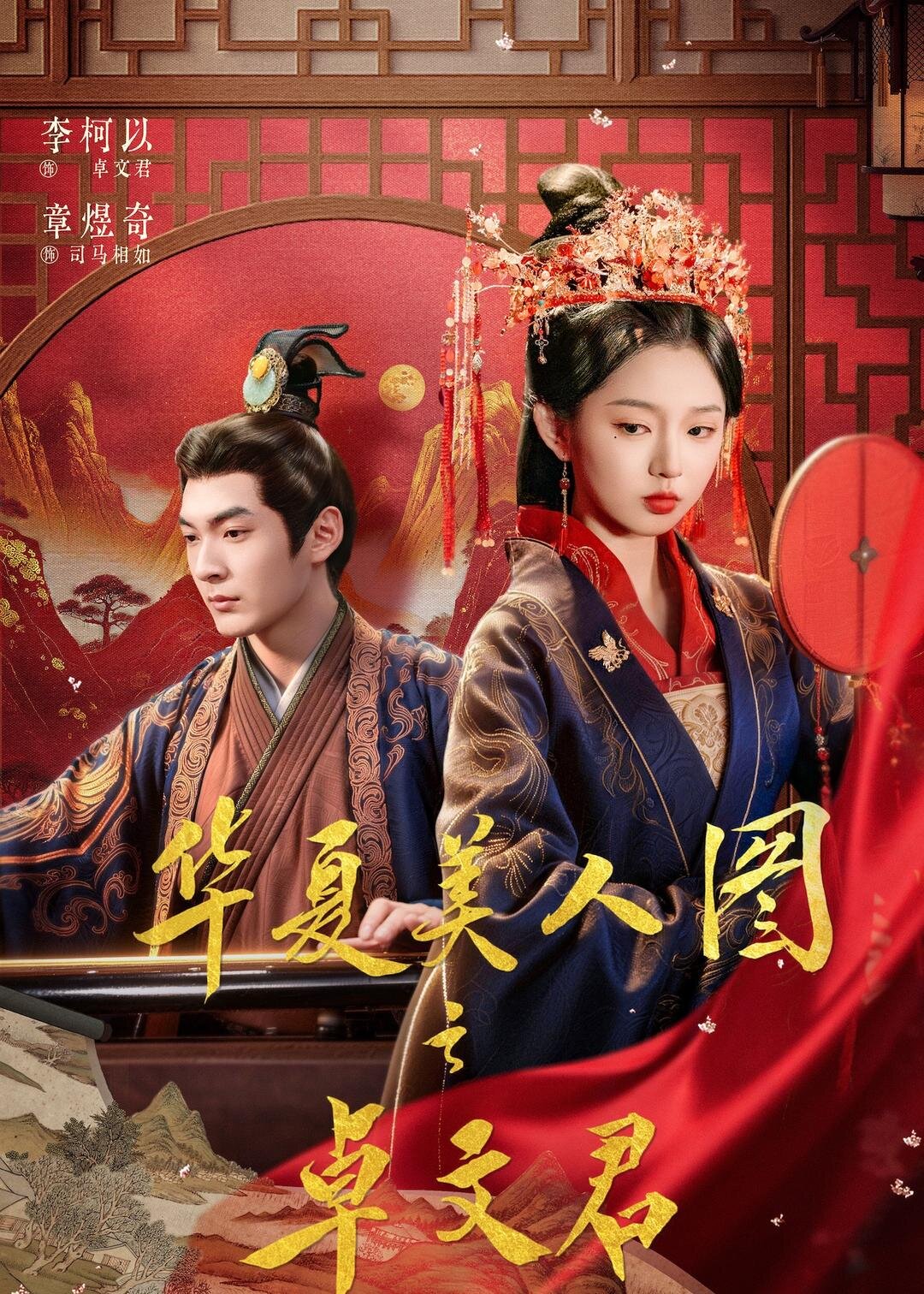 华夏美人图之卓文君海报