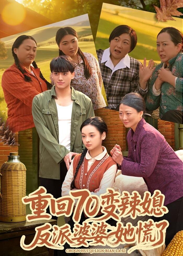 重回70变辣媳，反派婆婆她慌了海报