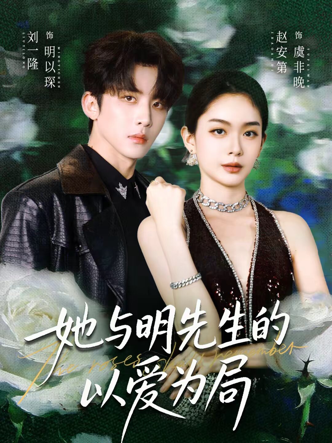 她与明先生的以爱为局海报