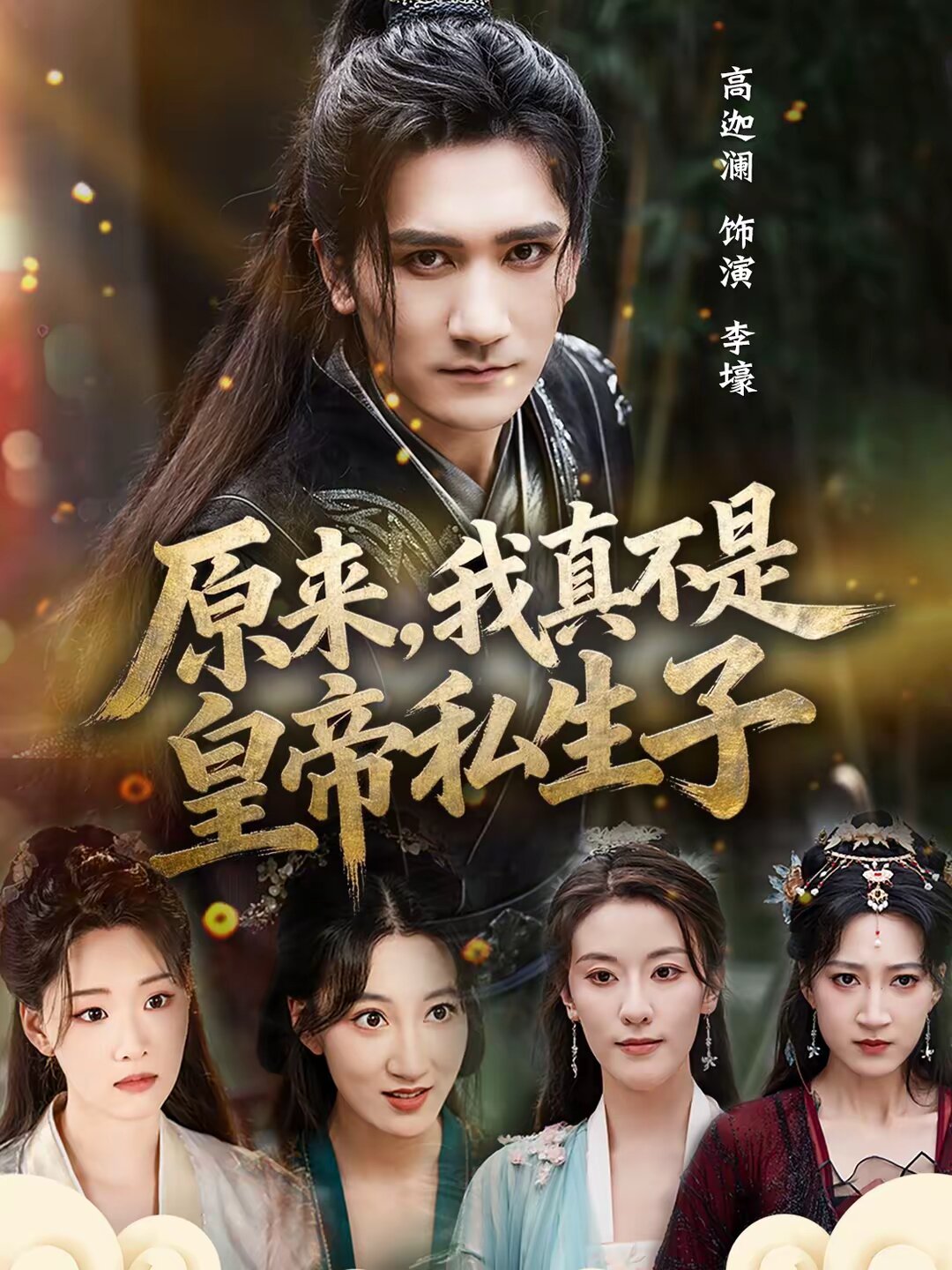 原来，我真不是皇帝私生子海报