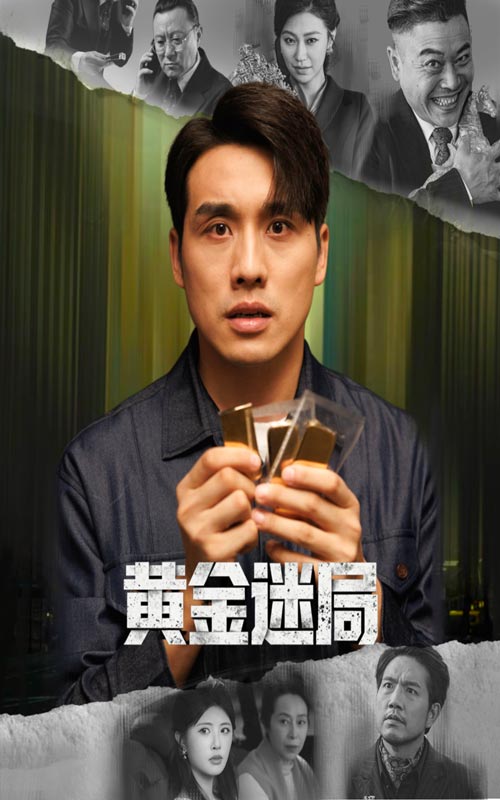黄金迷局海报
