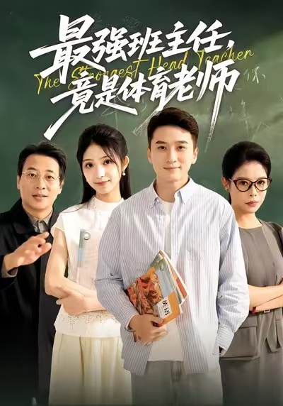 最强班主任竟是体育老师海报
