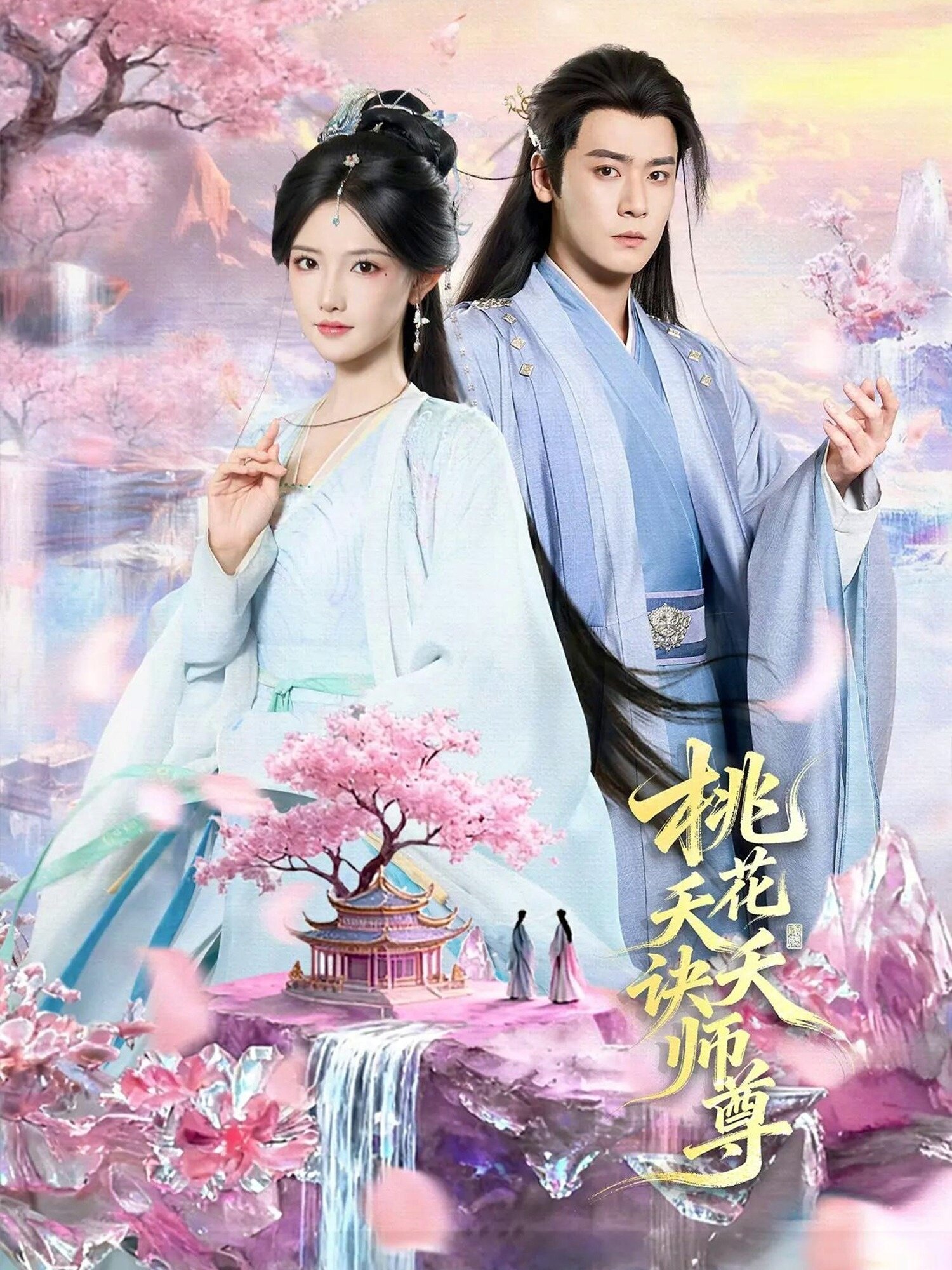 桃花夭夭诀师尊海报