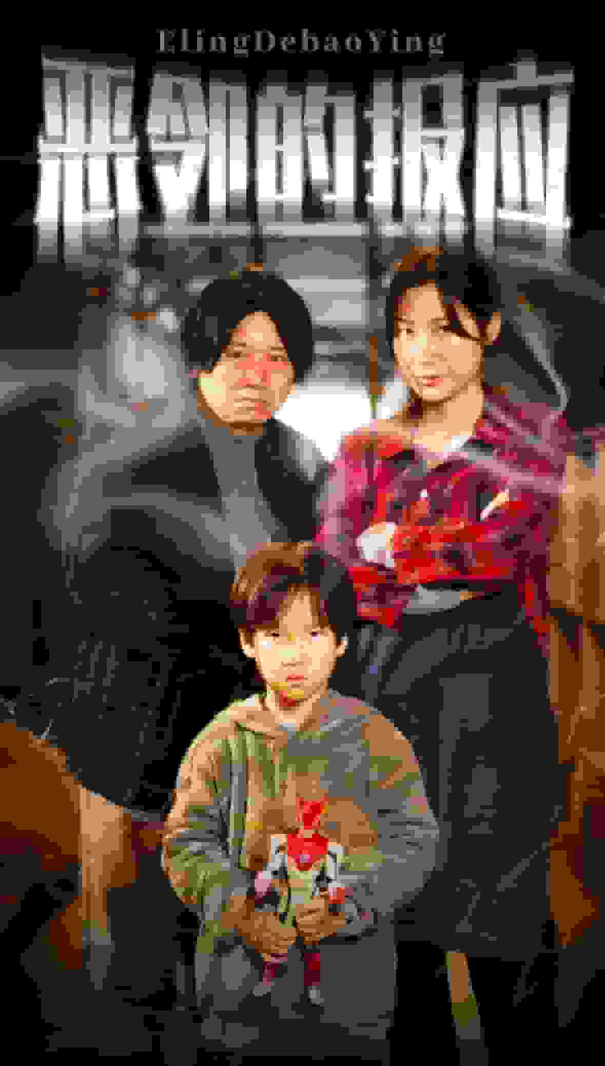 恶邻的报应海报