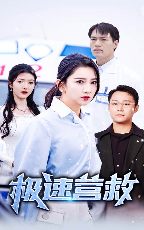 极速营救海报