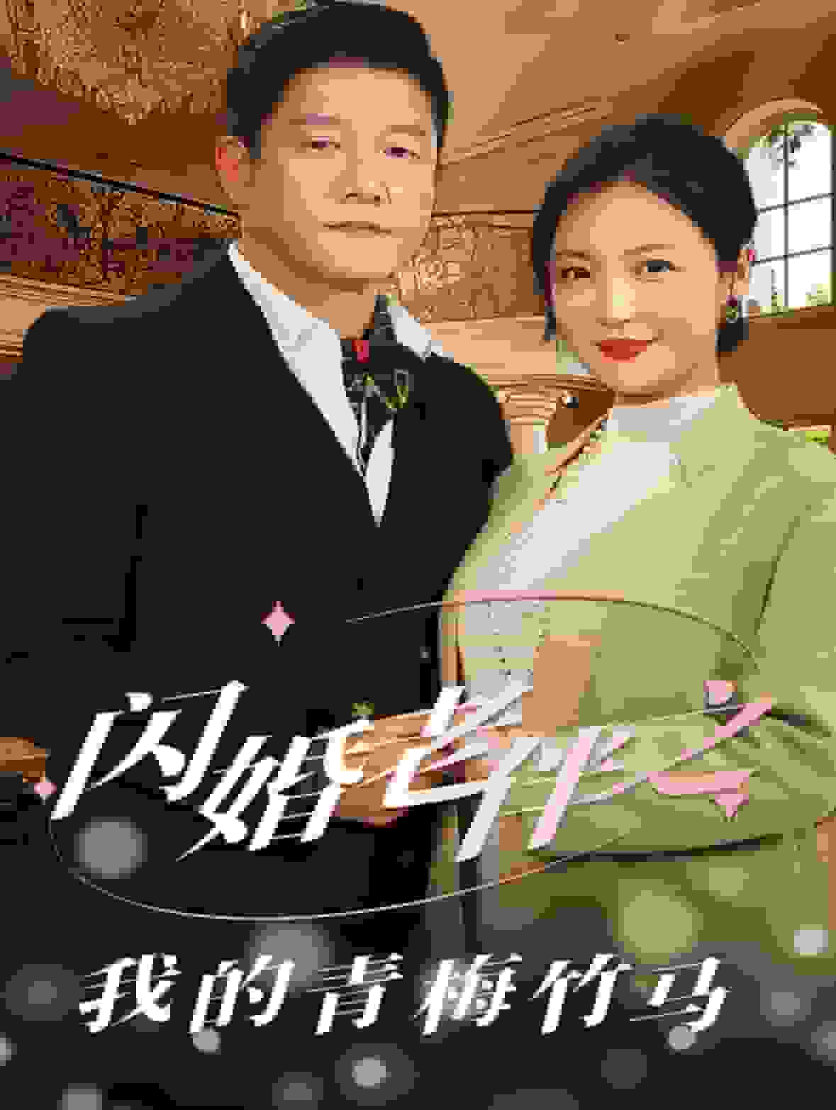 闪婚老伴之我的青梅竹马海报