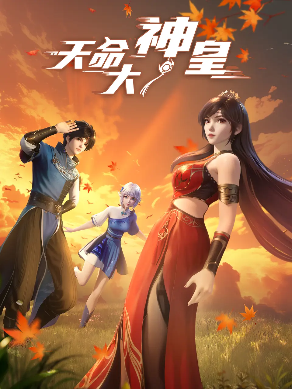 天命大神皇海报