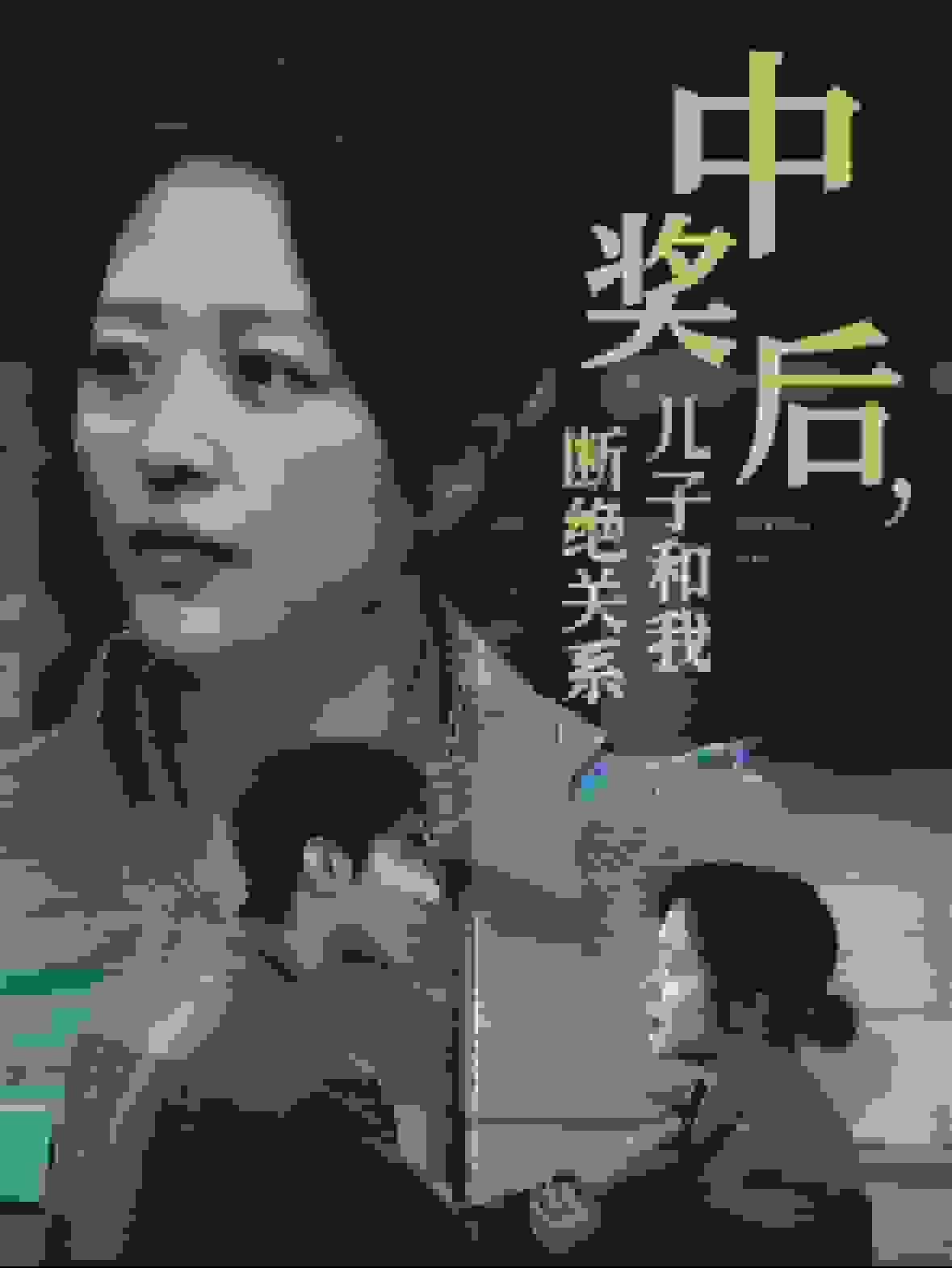 中奖后儿子和我断绝关系海报