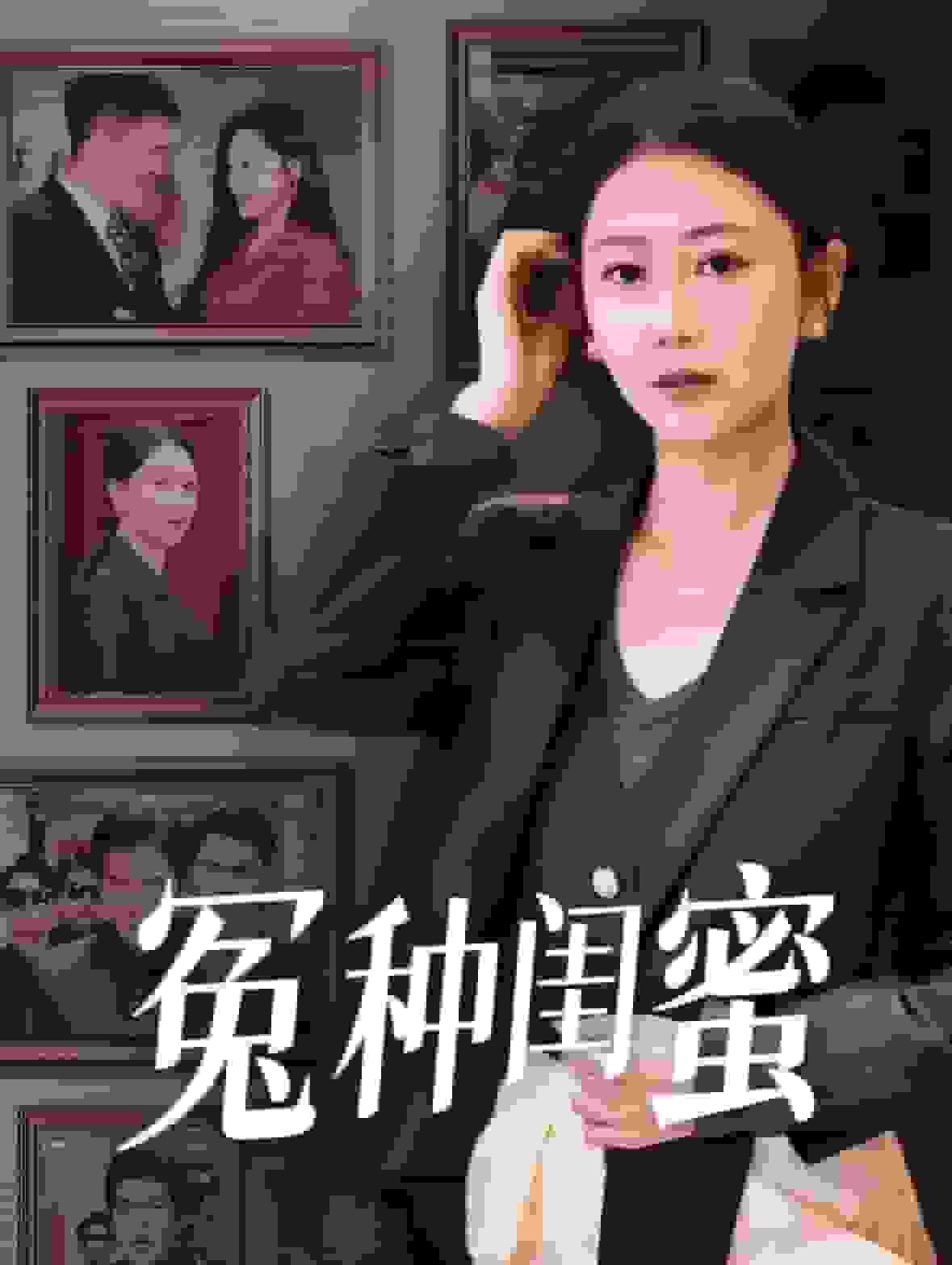 冤种闺蜜海报