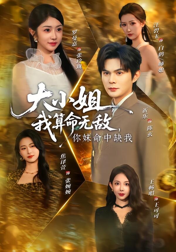 大小姐，我算命无敌，你妹命中缺我海报