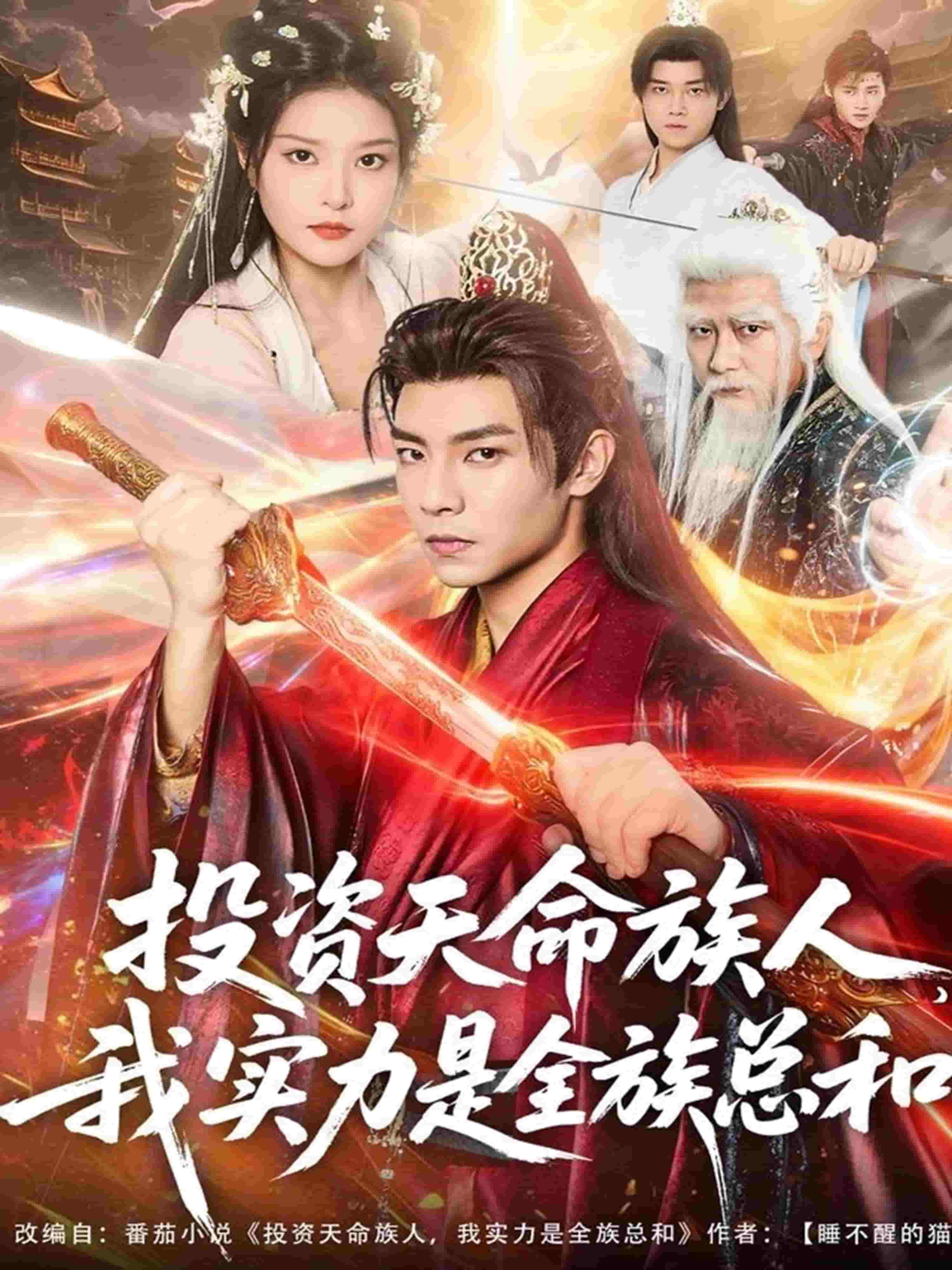 投资天命族人，我实力是全族总和海报