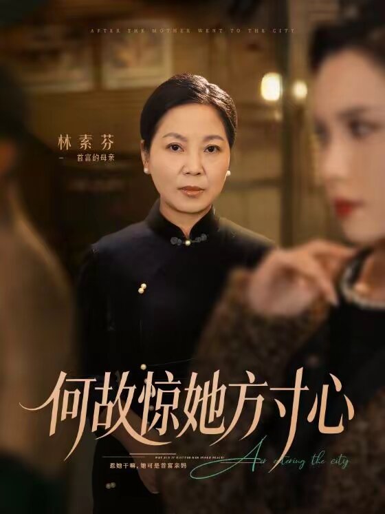 何故惊她方寸心海报