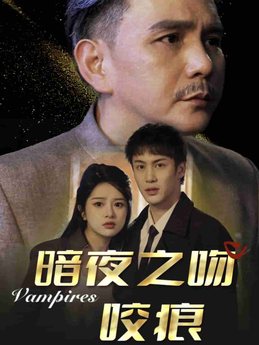 暗夜之吻咬痕海报