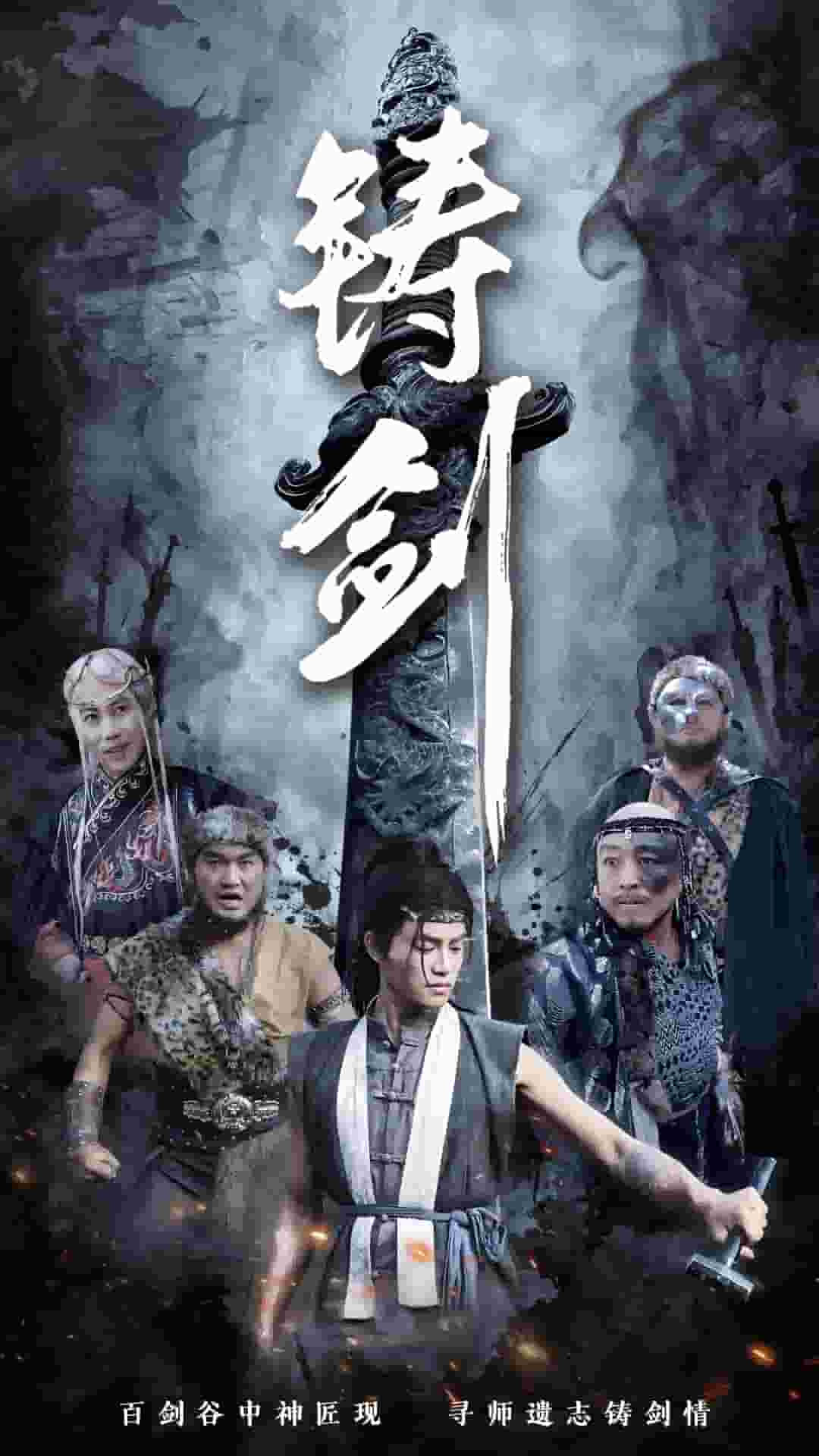 铸剑海报