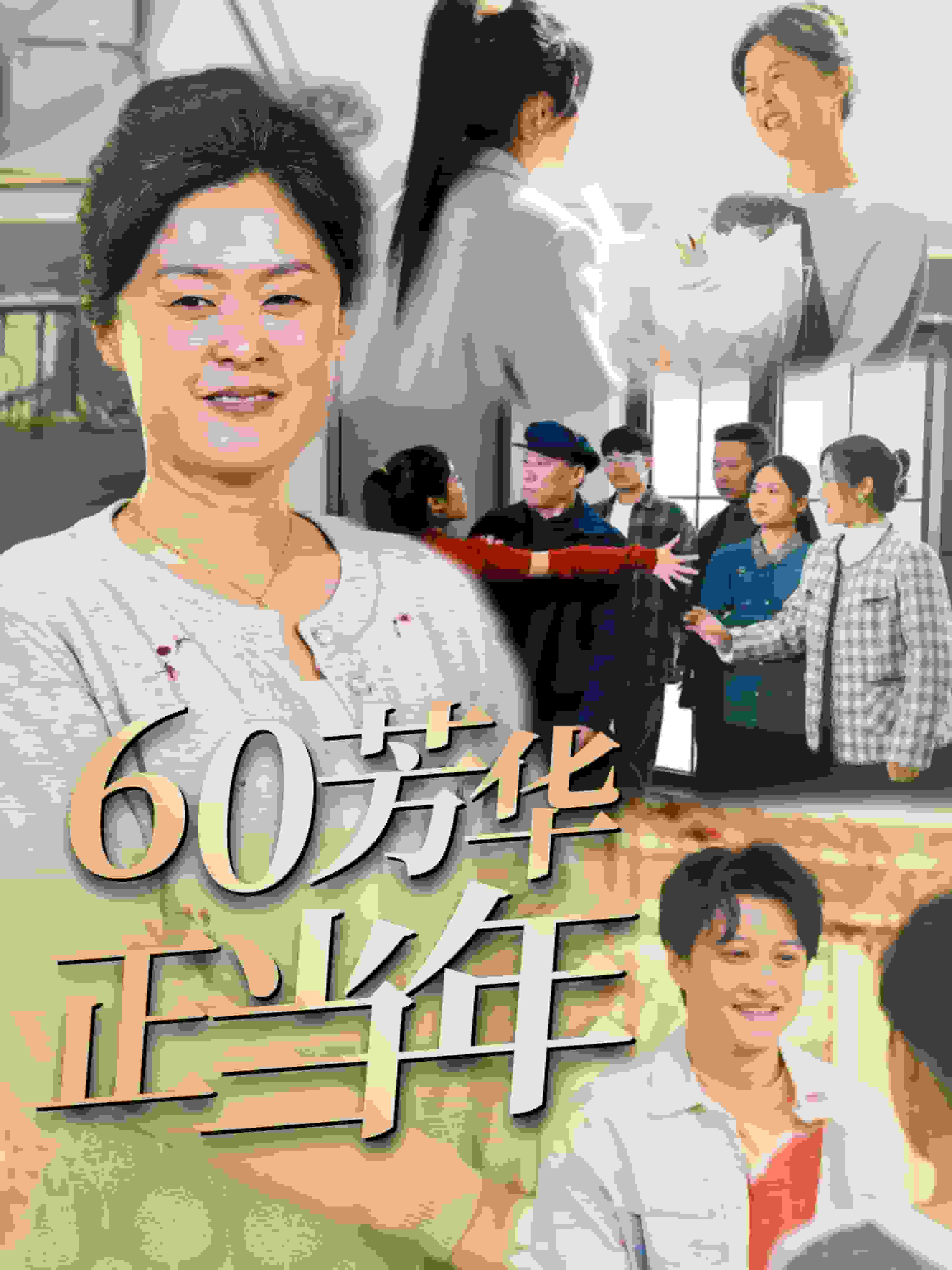 60芳华正当年海报
