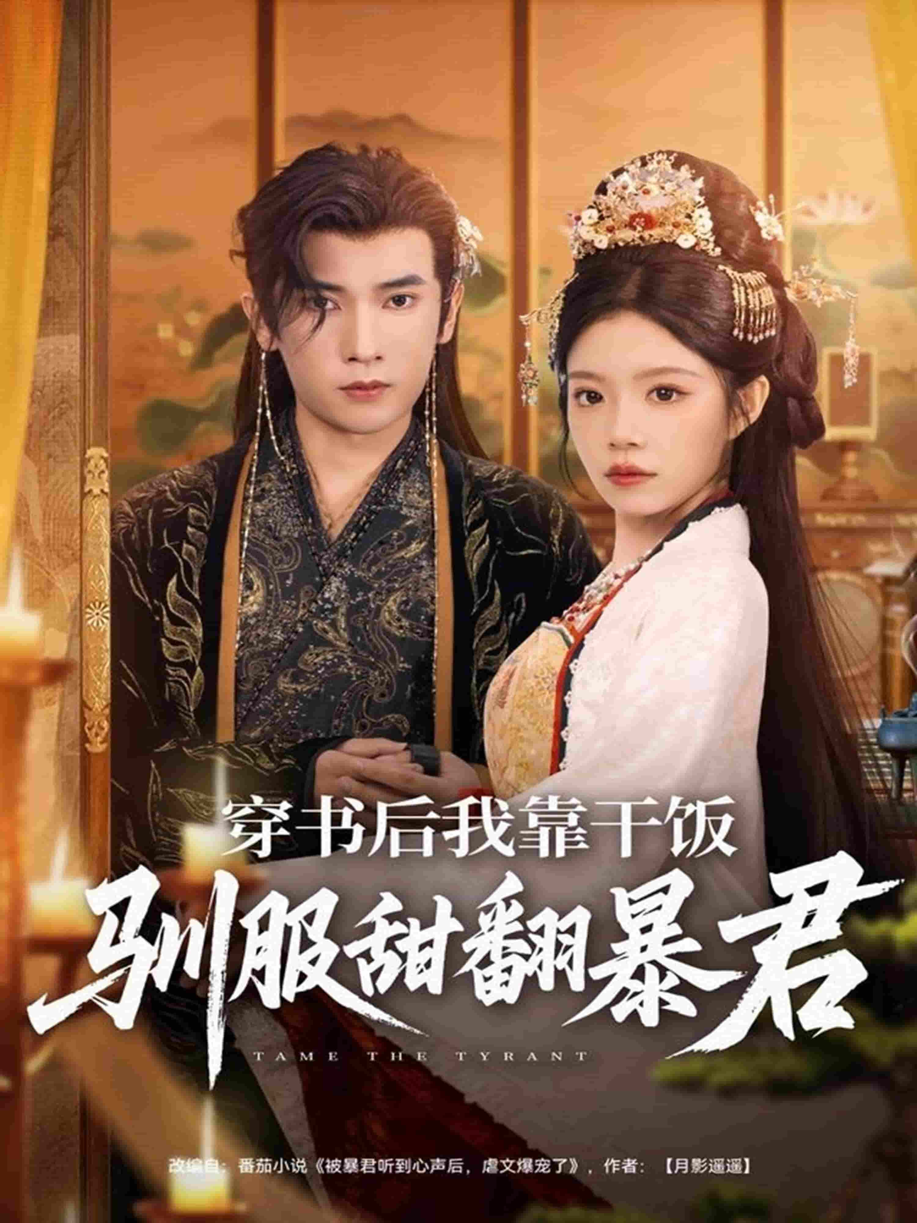 穿书后我靠干饭驯服甜翻暴君海报