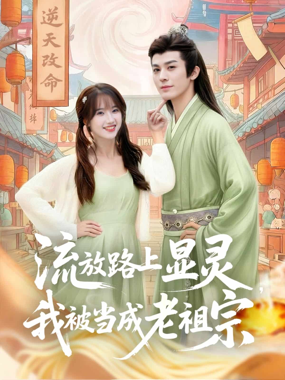 流放路上显灵我被当成老祖宗海报