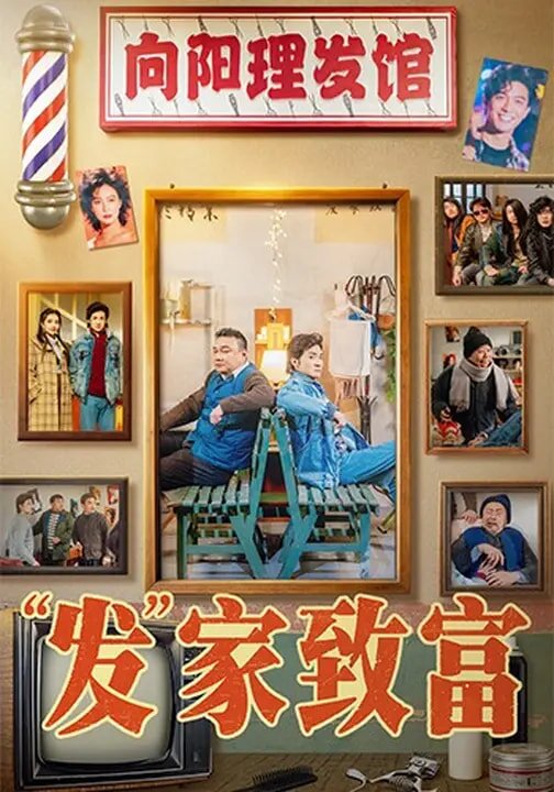发家致富海报