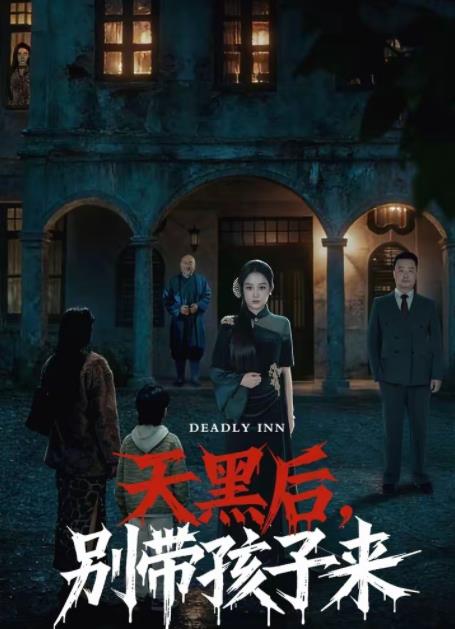 天黑后，别带孩子来海报