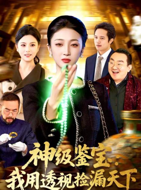 神级鉴宝：我用透视捡漏天下海报