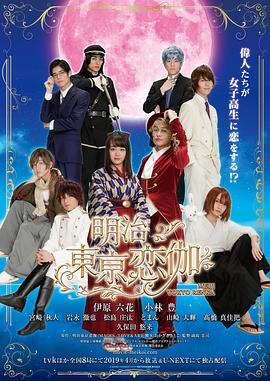 明治东京恋伽2019海报