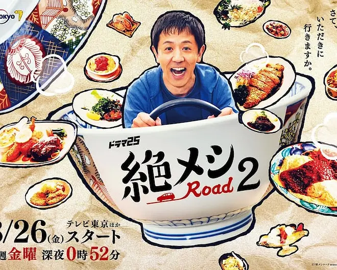 绝味之路 第二季海报