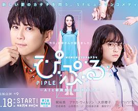 PIPLE：和AI的结婚生活开始了海报