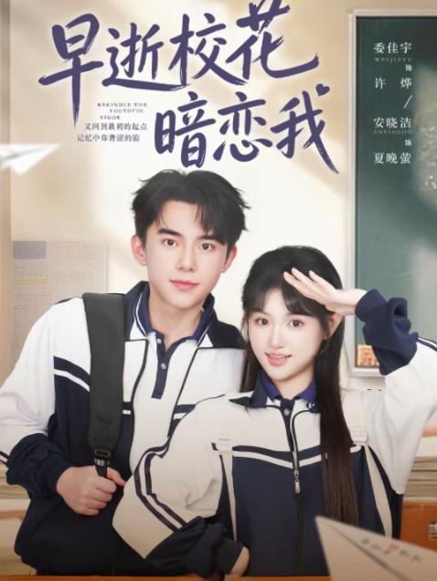 早逝校花暗恋我海报