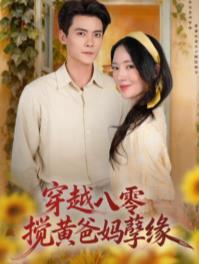 穿越八零，搅黄爸妈孽缘海报