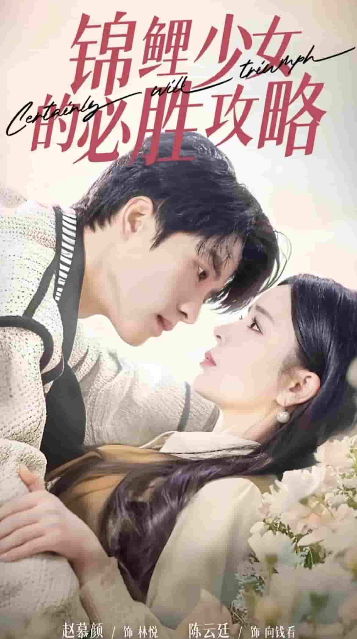 锦鲤少女的必胜攻略海报