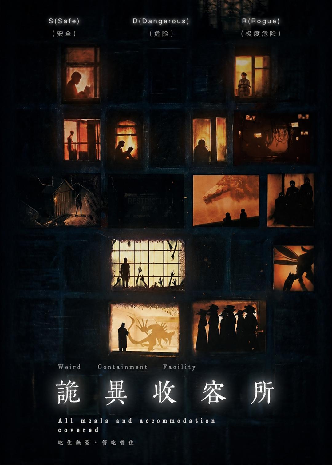 诡异收容所海报