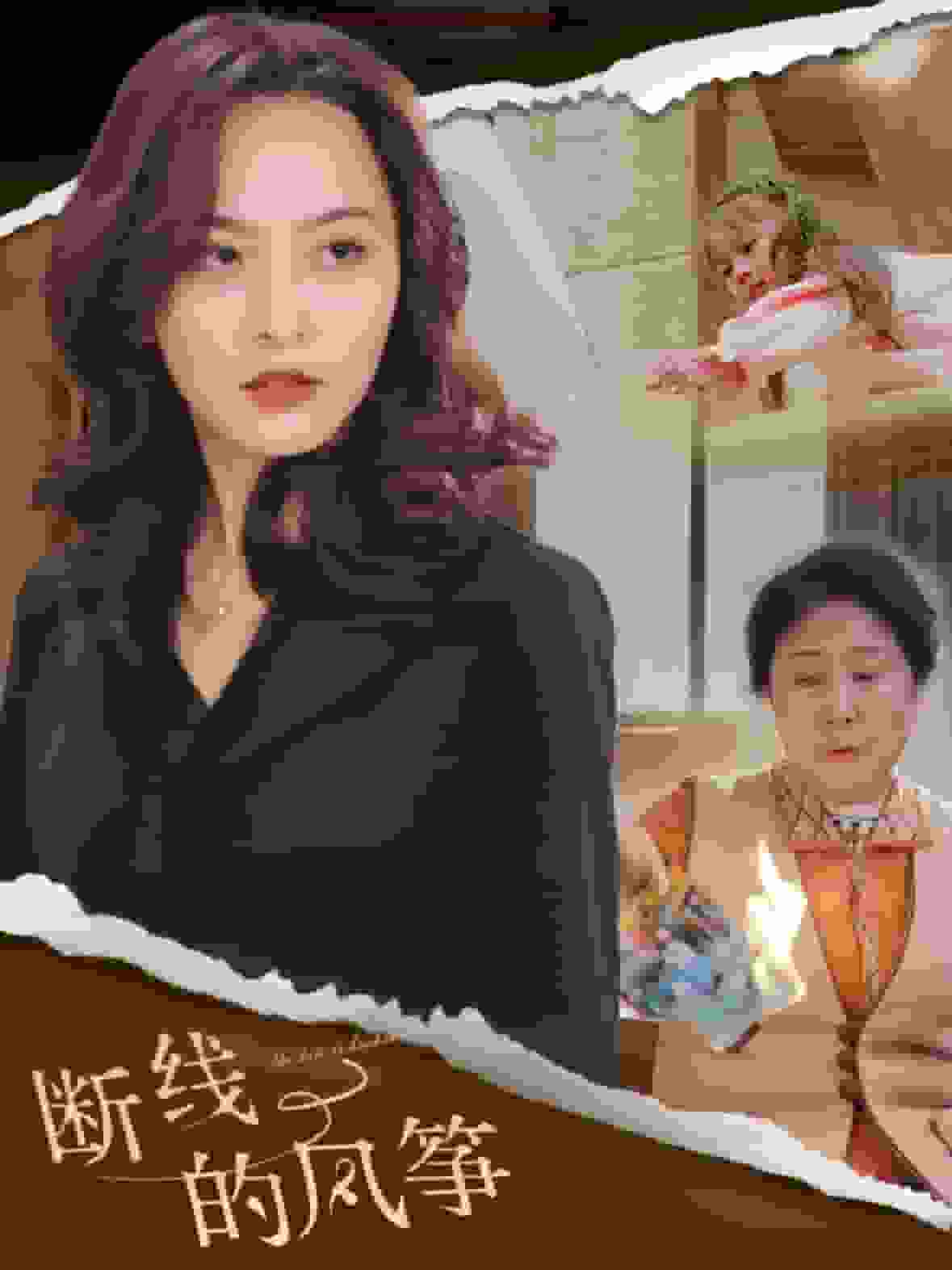 断线的风筝海报