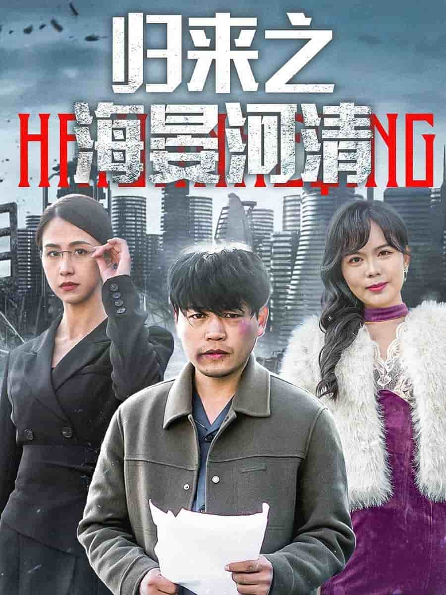归来之海晏河清海报